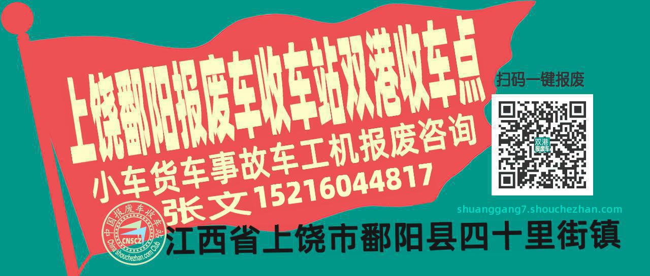 上饶鄱阳报废车收车站双港收车点